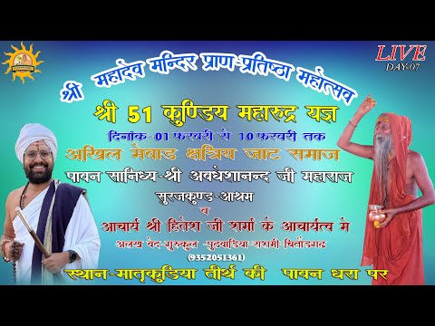 LIVE🔴मातृकुंडिया🔴DAY-07 महादेवमंदिर प्राण प्रतिष्ठा-आचार्य गौ हितेश जी शर्मा स्वामी जी