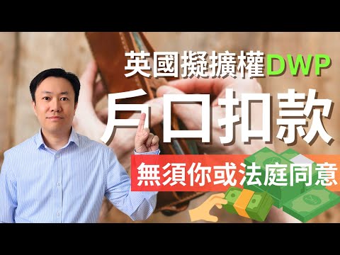 英國政府DWP議擴大權力！市民銀行戶口可直接被扣款！ | 英國時事 | 英國褔利 | DWP