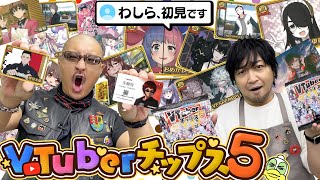 【VTuberチップス5】わしら、初見です。知らないバーチャルYouTuberに出会えるポテチ、また開けてみた！【開封動画】