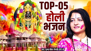 होली स्पेशल  ~ Top 05 होली भजन || Pandit Gaurangi Gauri Ji || Nonstop Holi Bhajan 2025