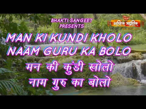 ll MAN KI KUNDI KHOLO NAAM GURU KA BOLO ll मन की कुंडी खोलो नाम गुरु का बोलो l  BY BHAKTI SANGEET ll