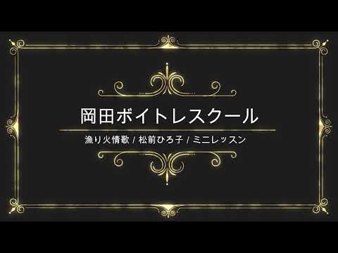 漁り火情歌／松前ひろ子／徳間ジャパンコミュニケーションズ／岡田ボイトレスクール／ミニレッスン