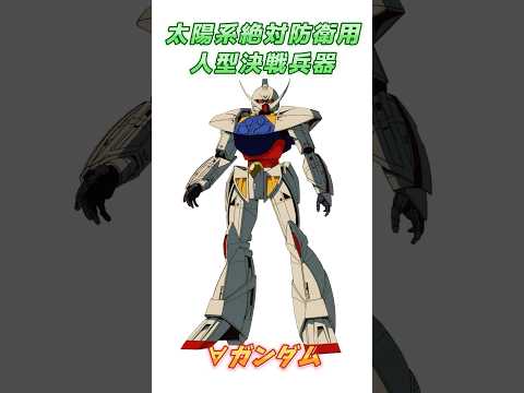 【∀ガンダム】外宇宙の侵略者から人類を守る守護神、∀ガンダム (黒歴史)！　#ガンダム #解説 #∀ガンダム