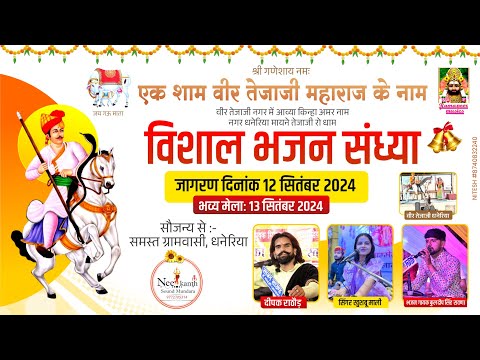 धनेरिया Live 🔴 एक शाम वीर तेजाजी महाराज  के नाम विशाल भजन संध्या 2024 | Ramapeer Music Live