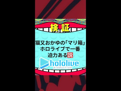 【ホロライブ切り抜き】猫又おかゆさんのマリ箱、一番迫力ある説