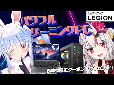 【Lenovo】あやめ先輩とお得なゲーミングPCを紹介する！！！！！！！！ぺこ！【ホロライブ/兎田ぺこら/百鬼あやめ】＃ホロレノボ