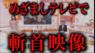 めざましテレビで首切り映像が流れたという件について