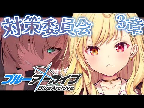 【ブルーアーカイブ】対策委員会編✨第3章part3！#30【星川サラ/にじさんじ】