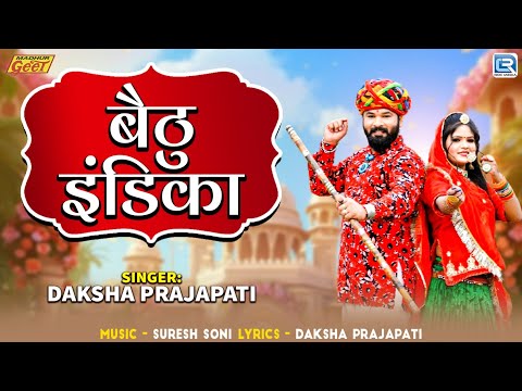 🚗बैठु इंडिका | Baithu Indica - Daksha Prajapati की आवाज में | Marwadi Vivah Geet | Rajasthani Song