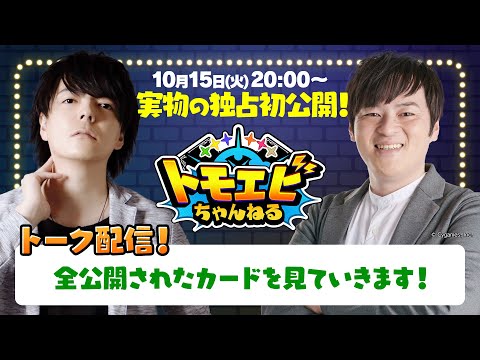 【第3回】友田一貴と海老原悠のエボルヴトーク！【トモエビちゃんねる】