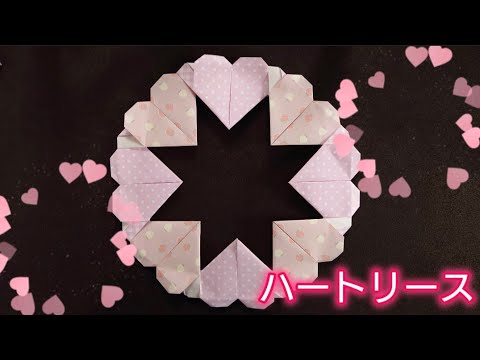 【折り紙】とってもかわいい💕ハートリース🩷の折り方