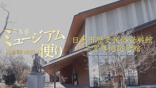 とちぎミュージアム便り　15.日光市歴史民俗資料館・二宮尊徳記念館