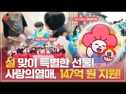 설 맞이 특별한 선물! 사랑의열매 147억 원 지원! | 1분열매