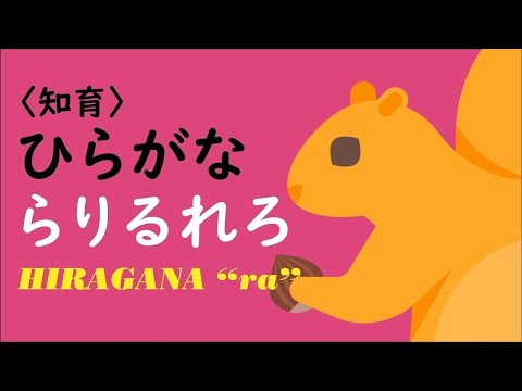 【シンプル知育】ひらがな を おぼえよう ★ら行★