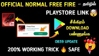 OB39 NORMAL FREE FIRE DOWNLOAD LINK IN TAMIL | HOW TO UPDATE NORMAL FREE FIRE IN TAMIL | OB39  LINK