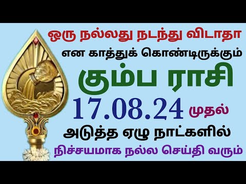 குதூகலம் நிறைந்த ஆவணி முதல் வார ராசி பலன்கள் கும்பம் கும்ப ராசி இந்த ராசி பலன்கள் தமிழ் kumbha rasi