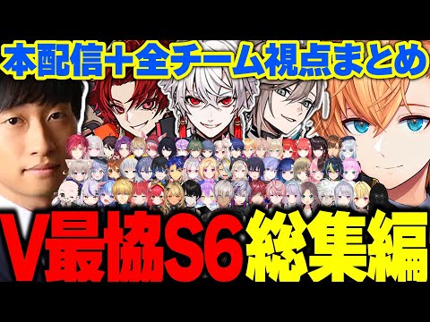 【総集編】VTuber最協決定戦S6  全チーム視点＋本配信まとめ【渋谷ハル/にじさんじ/ホロライブ/ぶいすぽ/ネオポルテ/切り抜き】