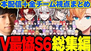 【総集編】VTuber最協決定戦S6  全チーム視点＋本配信まとめ【渋谷ハル/にじさんじ/ホロライブ/ぶいすぽ/ネオポルテ/切り抜き】