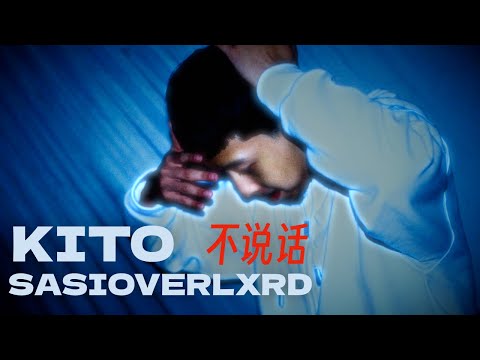 KITO新专辑发布!｜KITO ft. SASIOVERLXRD - 不说话 (Lyric Video)