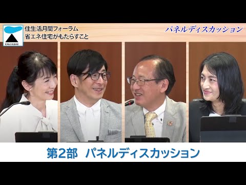 【Ｒ６年度住生活月間フォーラム】第２部：パネルディスカッション「省エネ住宅がもたらすこと　～住まいが実現するわたしたちの健康～」