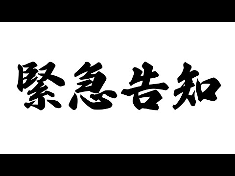 告知いたします。