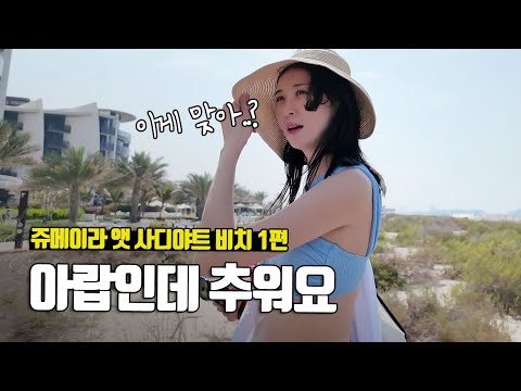 두바이(UAE) 여행은 이 계절이 좋다더니... 너무 추워요! 쥬메이라 앳 사디야트 비치 1편 - 부부탐정 아랍에미리트여행 ep.2