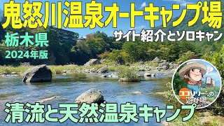 【鬼怒川温泉オートキャンプ場】疲れも吹っ飛ぶ♨️天然温泉♨️贅沢キャンプ❣️【栃木県】