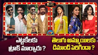 Chiranjeevi, Nagarjuna &Venkatesh New Movies| Eesha Rebba & Vaishnavi Chaitanya New Movies | NTV ENT