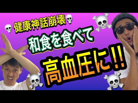 【10分でわかる日本食②】これを知らず和食を摂るのは危険❓日本食の落とし穴とその対策を解説❗️