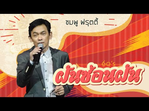 เพลงโจทย์ "ฝันซ้อนฝัน" ชมพู ฟรุตตี้ | The Classic