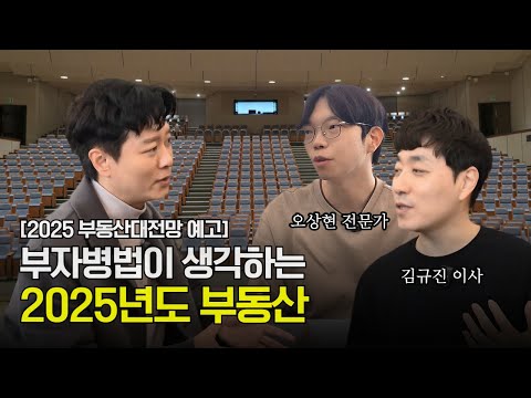 이제 부동산은 최선책이 아닙니다 [2025 부동산대전망 예고]