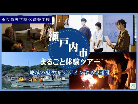 【N/S高 課外授業】地域の魅力から事業アイディアを考える4日間 in 岡山県瀬戸内市