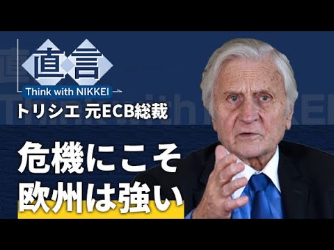 【欧州統合】危機にこそ欧州は強い　トリシェ元ＥＣＢ総裁の信念【直言】