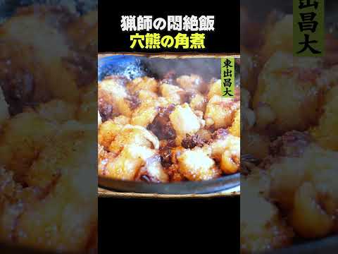 東出昌大 / 穴熊の角煮