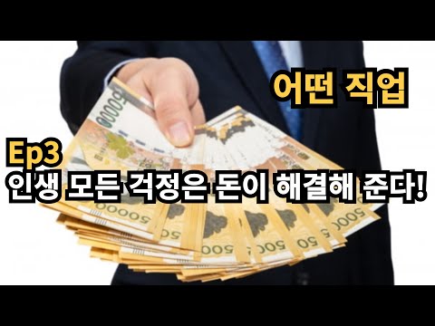 어떤 직업 3회 인생 걱정은 모두 돈이 해결해준다, 생존과 선택의 이야기, 가난에 허덕이다 만난 일, 실화극장, 런던 하류인생, 실제상황, 재연드라마, 인생기회, 돈, 부자