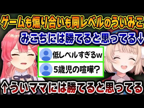 【面白まとめ】ゲームスキルも煽り力も同レベルのみこちとういママが繰り広げる争いが面白すぎたｗ【ホロライブ/しぐれうい/さくらみこ/切り抜き】