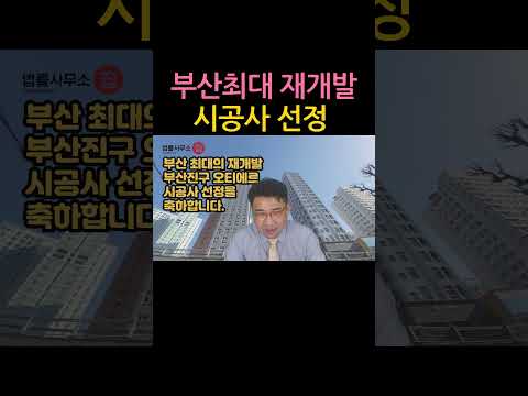 [원영섭 shorts] 부산 최대의 재개발 부산진구 시공사 선정