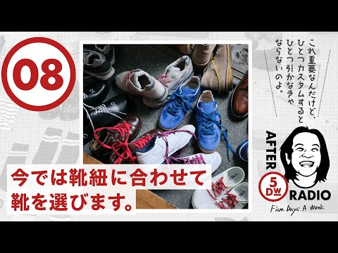 【AFTER 5DW RADIO - 08】今では靴紐に合わせて靴を選びます。