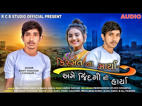 KISMAT NA MARYA AME JINDGI THI HARYA | ROHIT CHAUHAN | R C B STUDIO OFFICIAL PRESENT