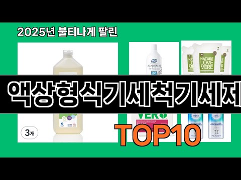 액상형식기세척기세제 쿠팡 인기 절정 꿀템 BEST 10