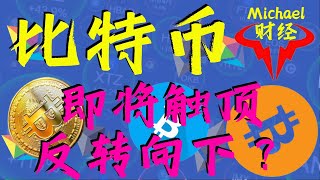 【新手入门必学交易技巧】比特币即将触顶，反转向下了吗？比特币最新行情解析，Michael财经为您揭秘！