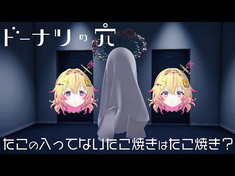 【ドーナツの穴】答えのない問いに答えるゲーム🍩哲学🍩【家入ポポ / ななしいんく】