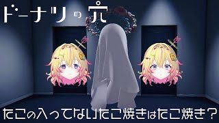 【ドーナツの穴】答えのない問いに答えるゲーム🍩哲学🍩【家入ポポ / ななしいんく】