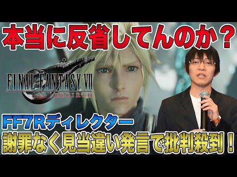 【絶望】本当に反省してんのか？ゲームディレクターの謝罪なく見当違い発言で批判殺到！【FF7R】【ファイナルファンタジーⅦ】【FF7リバース】