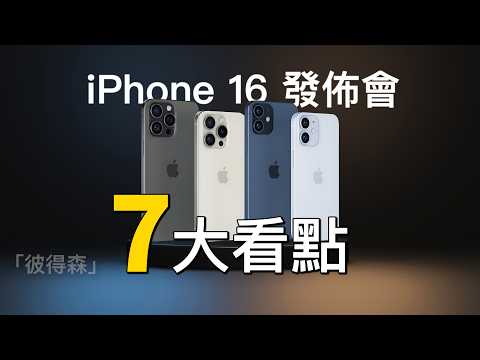 iPhone 16 Pro 漲價？A18 Pro 性能逆襲？會不會有 iPad Mini 7？｜彼得森