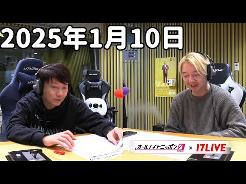 三四郎のオールナイトニッポン0(ZERO) 2025年1月10日【17LIVE】+アフタートーク