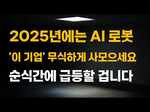 [주식] 2025년에는 AI 로봇 '이 기업' 무식하게 사모으세요. 순식간에 급등할 겁니다.[로봇관련주, 로봇주식전망, 로봇대장주, 에스비비테크주가전망, 레인보우로보틱스]