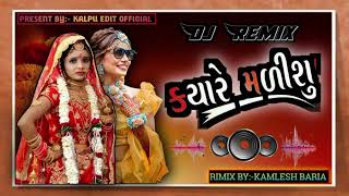 KISHOR PATEL NEW SONG 2024 !! કયારે મળશું !! KYARE MALSU NEW REMIX LATEST GAFULI SONG