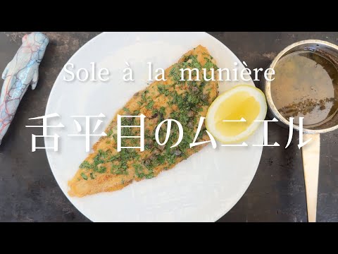 Sole à la meunière parfaite/A thorough explanation: The perfect sole meunière/完璧な舌平目のムニエル