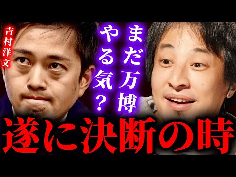 【ひろゆき】吉村知事、今ならまだ間に合います。遂に大阪万博は正念場を迎えました...維新の事は期待しています。だから今すぐ中止にして下さい... #ひろゆき #切り抜き #きりぬき #ひろゆき切り抜き